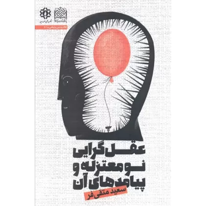 کتاب عقل گرایی نو معتزله و پیامد های آن