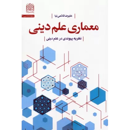 کتاب معماری علم دینی (نظریه پیوندی در علم دینی)
