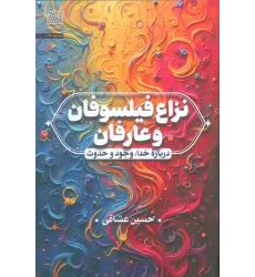 کتاب نزاع فیلسوفان و عارفان (درباره خدا،وجود و حدوث)