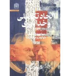 کتاب الحاد تکاملی و خداباوری (مواجهه انتقادی داوکینز و مک گراث)