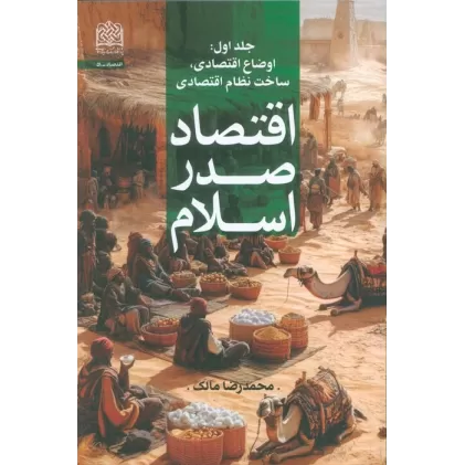 کتاب اقتصاد صدر اسلام 1 (اوضاع اقتصادی،ساخت نظام اقتصادی)