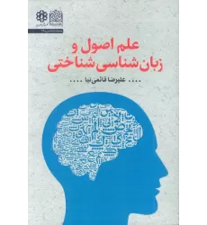 کتاب علم اصول و زبان شناسی شناختی