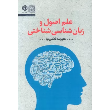 کتاب علم اصول و زبان شناسی شناختی