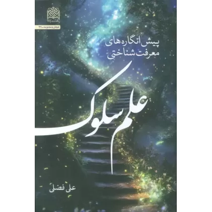 کتاب پیش انگاره های معرفت شناختی علم سلوک