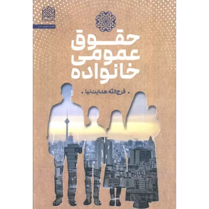 کتاب حقوق عمومی خانواده