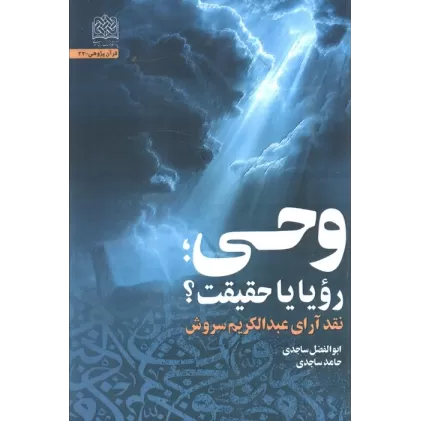 کتاب وحی،رویا یا حقیقت؟ (نقد آرای عبدالکریم سروش)