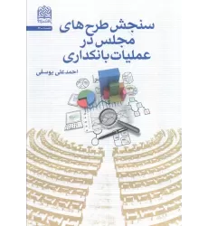 کتاب سنجش طرح های مجلس در عملیات بانکداری