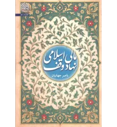 کتاب مالی اسلامی نهاد وقف