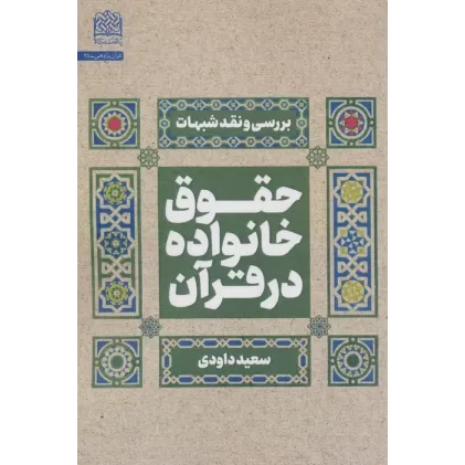 کتاب حقوق خانواده در قرآن (بررسی و نقد شبهات)