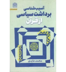 کتاب آسیب شناسی برداشت سیاسی از قرآن