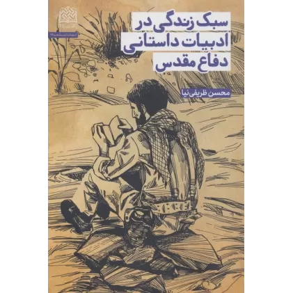 کتاب سبک زندگی در ادبیات داستانی دفاع مقدس