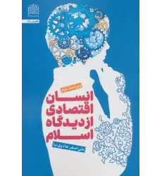 کتاب انسان اقتصادی از دیدگاه اسلام