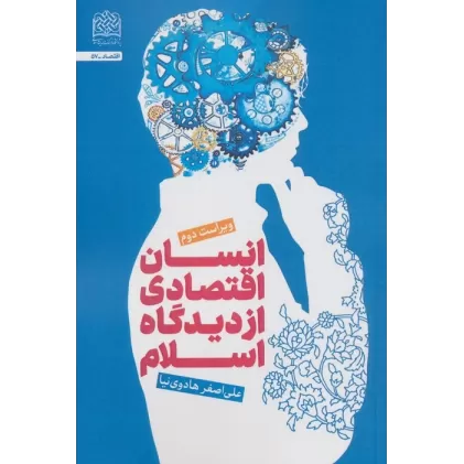 کتاب انسان اقتصادی از دیدگاه اسلام
