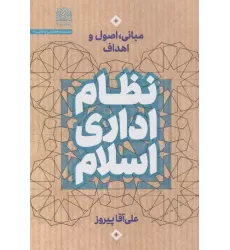 کتاب نظام اداری اسلام (مبانی،اصول و اهداف)