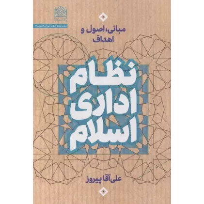 کتاب نظام اداری اسلام (مبانی،اصول و اهداف)