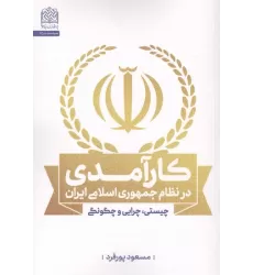 کتاب کارآمدی در نظام جمهوری اسلامی ایران (چیستی،چرایی و چگونگی)