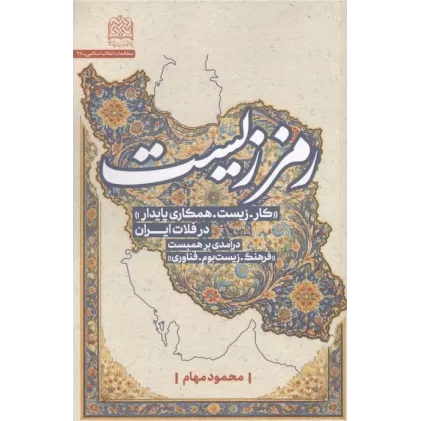 کتاب رمززیست (کار-زیست-همکاری پایدار در فلات ایران)