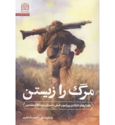کتاب مرگ را زیستن (گفتارهای انتقادی پیرامون شش داستان بلند دفاع مقدس)
