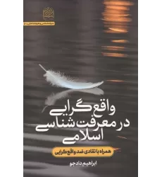 کتاب واقع گرایی در معرفت شناسی اسلامی (همراه با انتقادی ضد واقع گرایی)