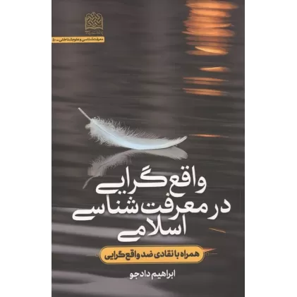 کتاب واقع گرایی در معرفت شناسی اسلامی (همراه با انتقادی ضد واقع گرایی)