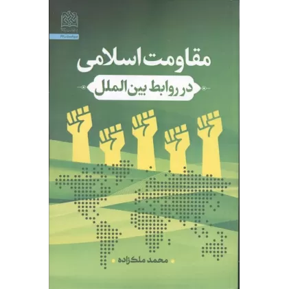 کتاب مقاومت اسلامی در روابط بین الملل