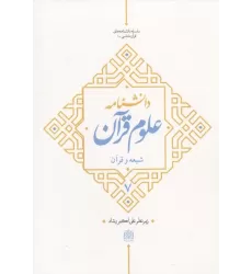 کتاب دانشنامه علوم قرآن 7 (شیعه و قرآن)