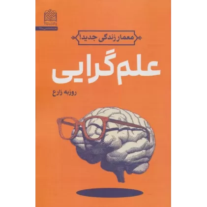 کتاب علم گرایی (معمار زندگی جدید!)