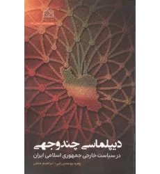 کتاب دیپلماسی چندوجهی  در سیاست خارجی جمهوری اسلامی ایران