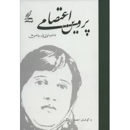 کتاب پروین اعتصامی (شاعره ای از تبار روشنی ها)