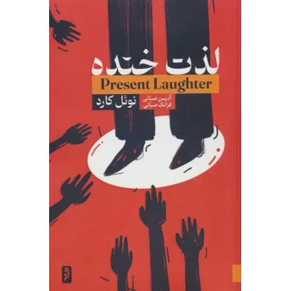 کتاب لذت خنده