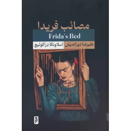 کتاب مصائب فریدا