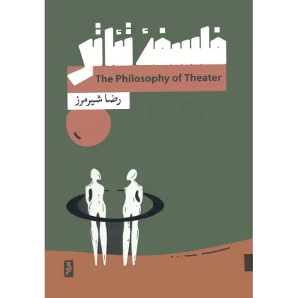 کتاب فلسفه تئاتر