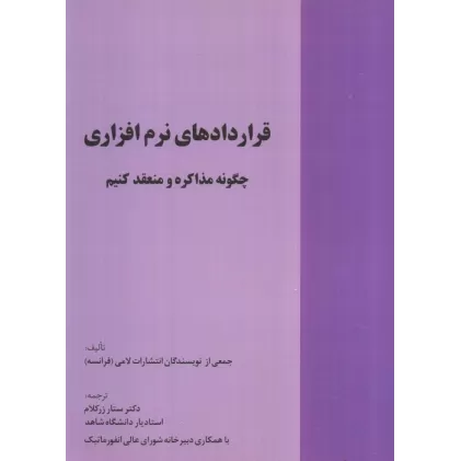 کتاب قراردادهای نرم افزاری (چگونه مذاکره و منعقد کنیم)