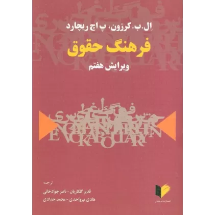 کتاب فرهنگ حقوق