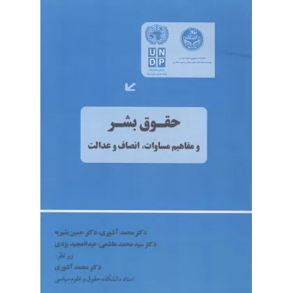 کتاب حقوق بشر و مفاهیم مساوات،انصاف و عدالت