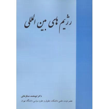 کتاب رژیم های بین المللی