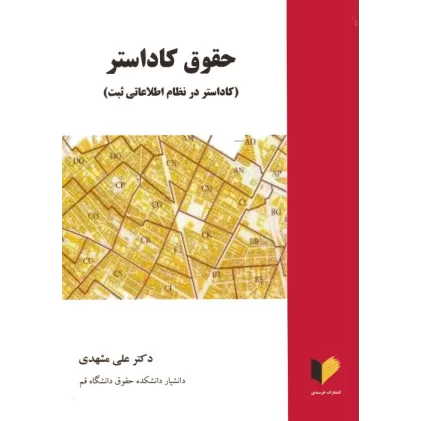 کتاب حقوق کاداستر (کاداستر در نظام اطلاعاتی ثبت)