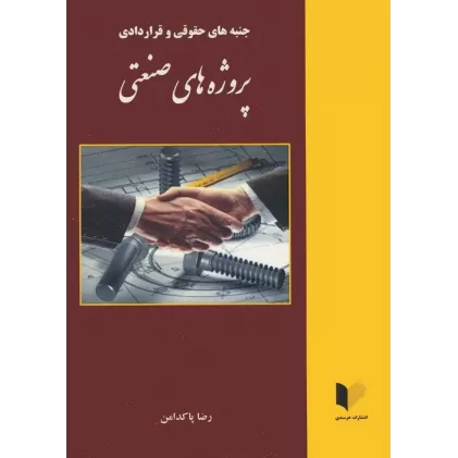 کتاب جنبه های حقوقی و قراردادی پروژه های صنعتی