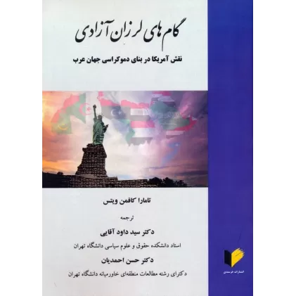 کتاب گام های لرزان آزادی (نقش آمریکا در بنای دموکراسی جهان عرب)