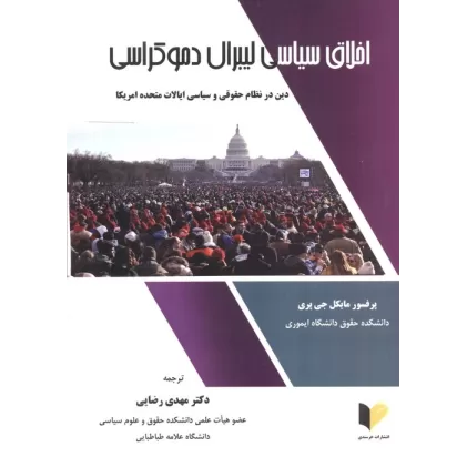 کتاب اخلاق سیاسی لیبرال دموکراسی (دین در نظام حقوقی و سیاسی ایالات متحده آمریکا)