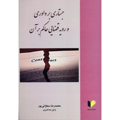 کتاب جستاری بر داوری و رویه قضایی حاکم بر آن
