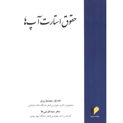 کتاب حقوق استارت آپ ها