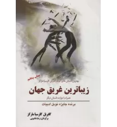 کتاب زیباترین غریق جهان (همراه با 12 داستان دیگر)