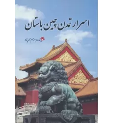 کتاب اسرار تمدن چین باستان