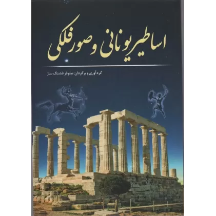 کتاب اساطیر یونانی و صور فلکی