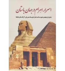 کتاب اسرار اهرام در جهان باستان