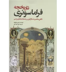 کتاب تاریخچه فراماسونری (نگاهی مختصر به شکل گیری،ریشه ها،نمادها و مراسم)