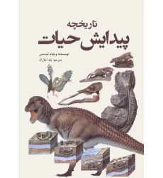کتاب تاریخچه پیدایش حیات