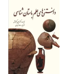 کتاب دانستنی های علم باستان شناسی