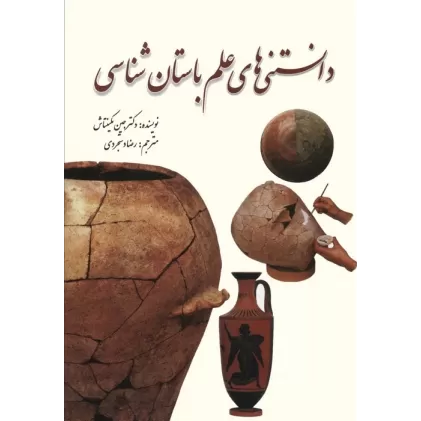 کتاب دانستنی های علم باستان شناسی